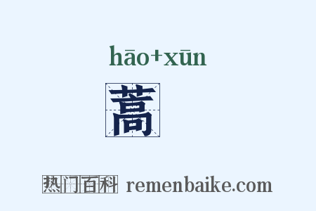 蒿焄是什么意思的图片